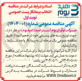 تصویر کوچک آگهی انتخاب پیمانکار جهت توزیع بسته های پستی خود در حجم انبوه