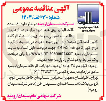 تصویر کوچک آگهی  ۶۰۰ عدد ( سهامی عام ) باكت الواتور پری هیتر 