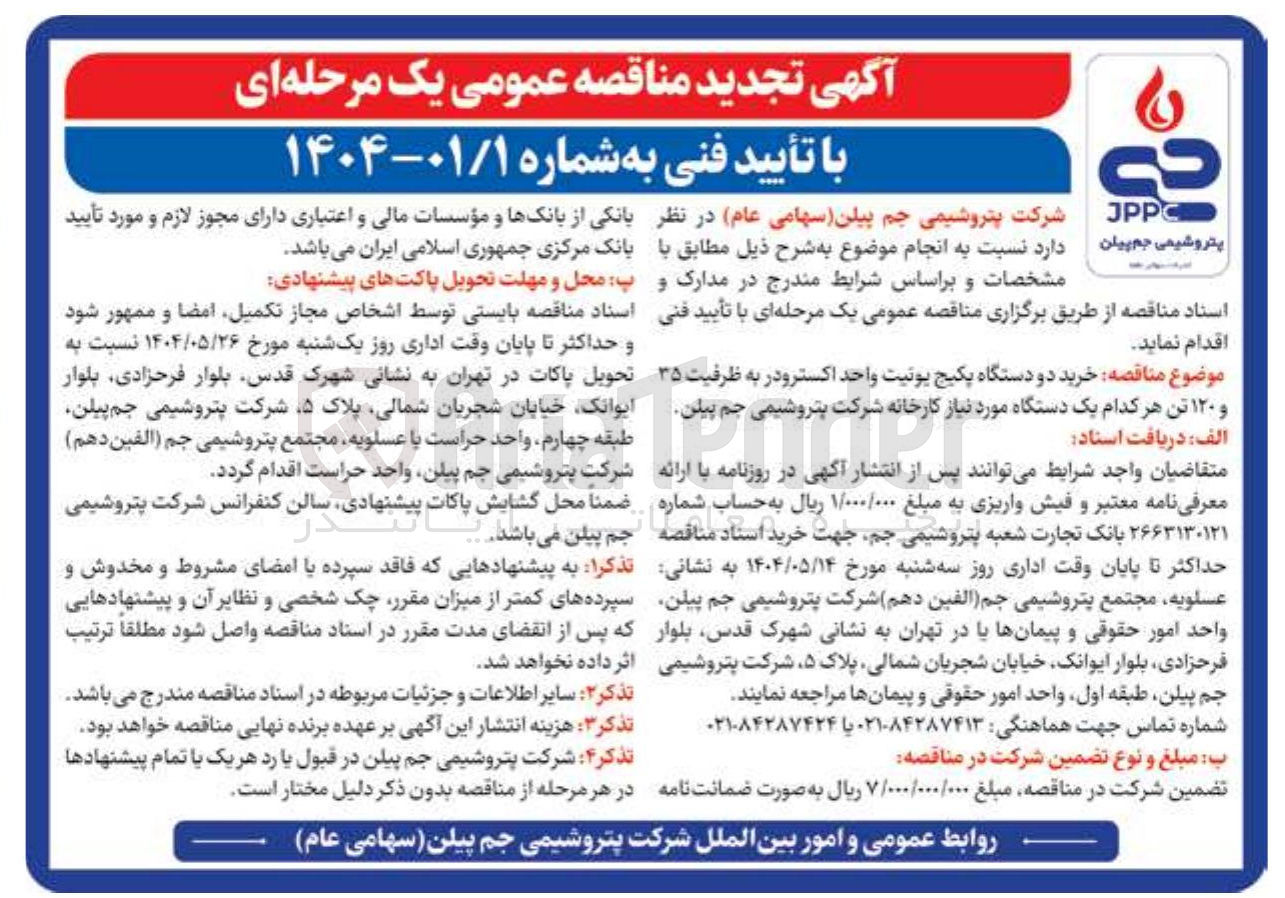 تصویر کوچک آگهی خرید دو دستگاه پکیج یونیت واحد اکسترو در به ظرفیت ۳۵ و ۱۲۰ تن هر کدام یک دستگاه مورد نیاز