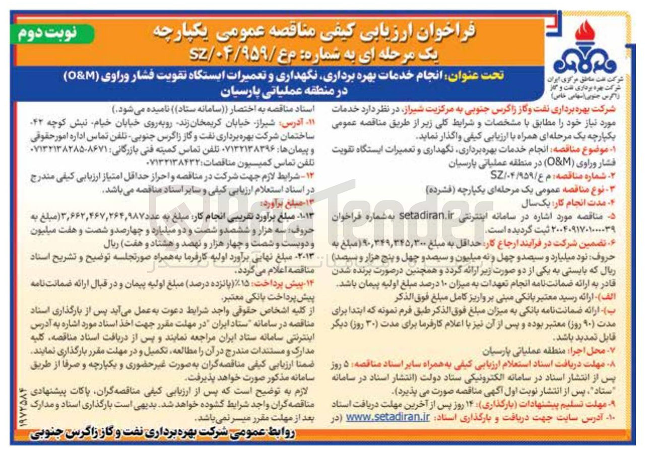 تصویر کوچک آگهی انجام خدمات بهره برداری نگهداری و تعمیرات ایستگاه تقویت فشار وراوی ( M & O )