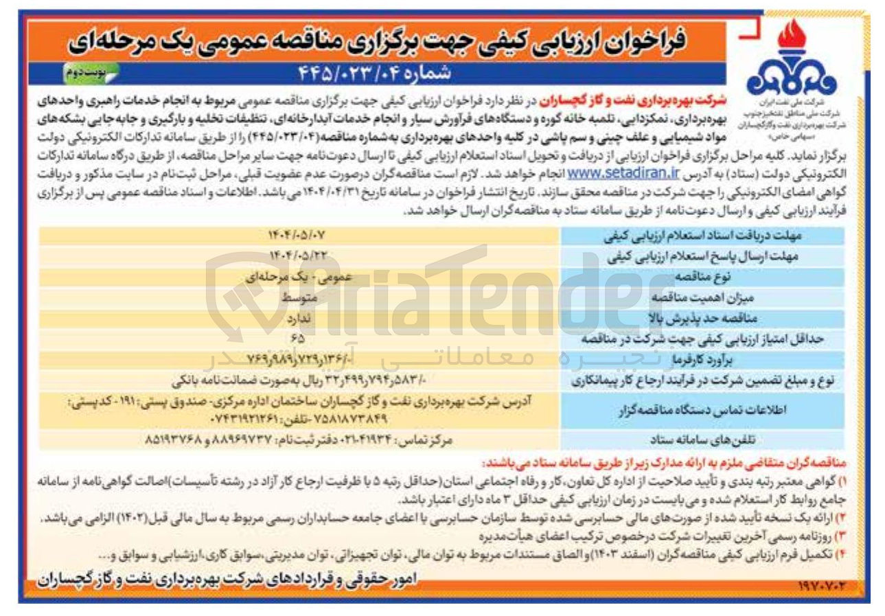 تصویر کوچک آگهی  انجام خدمات راهبری واحدهای بهره برداری نمکزدایی تلمبه خانه گوره و دستگاههای فرآورش سیار و انجام خدمات آبدارخانه ای تنظیفات تخلیه و بارگیری و جابه جایی بشکه های مواد شیمیایی و علف چینی و سم پاشی