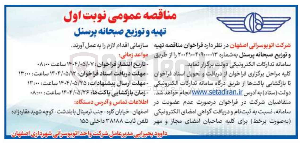 تصویر کوچک آگهی تهیه و توزیع صبحانه