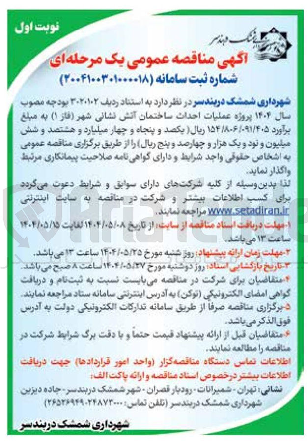 تصویر کوچک آگهی پروژه عملیات احداث ساختمان آتش نشانی