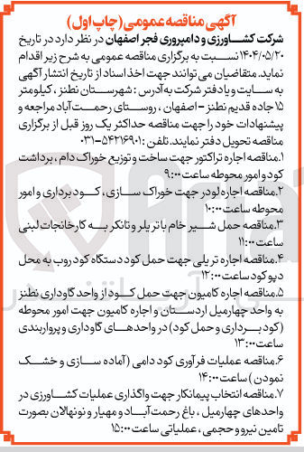 تصویر کوچک آگهی د مناقصه اجاره کامیون جهت حمل کود از واحد گاوداری نطنز 
