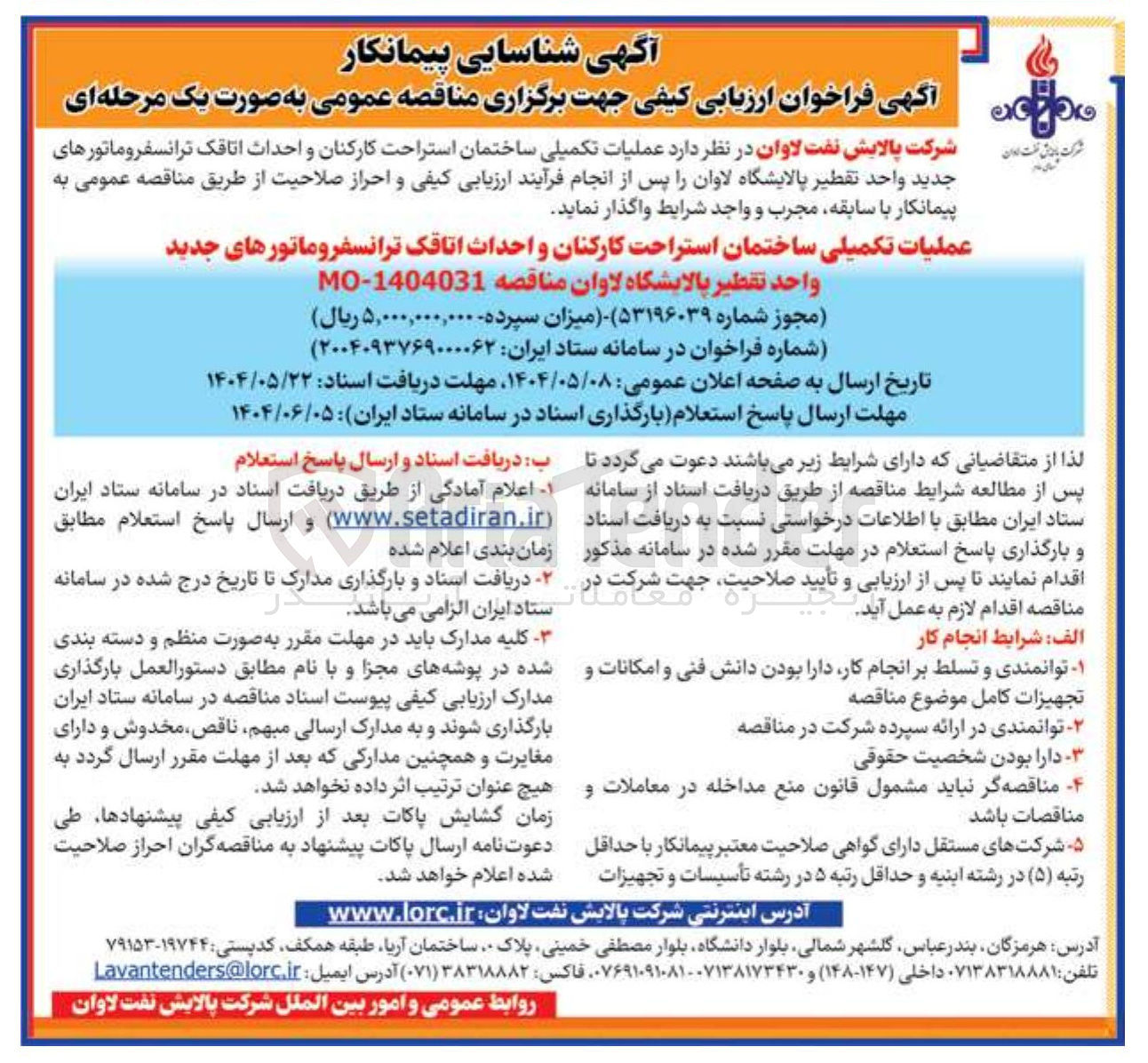 تصویر کوچک آگهی عملیات تکمیلی ساختمان استراحت کارکنان و احداث اتاقک ترانسفر وماتورهای جدید