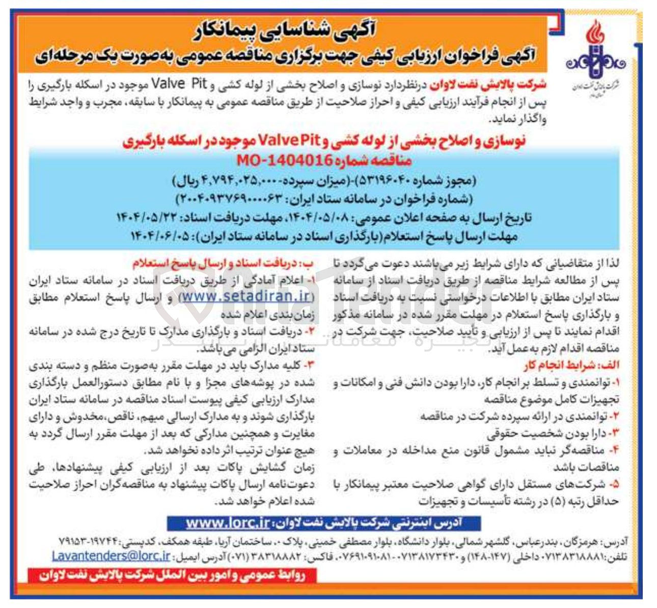 تصویر کوچک آگهی نوسازی و اصلاح بخشی از لوله کشی و Pit Valve موجود در اسکله بارگیری