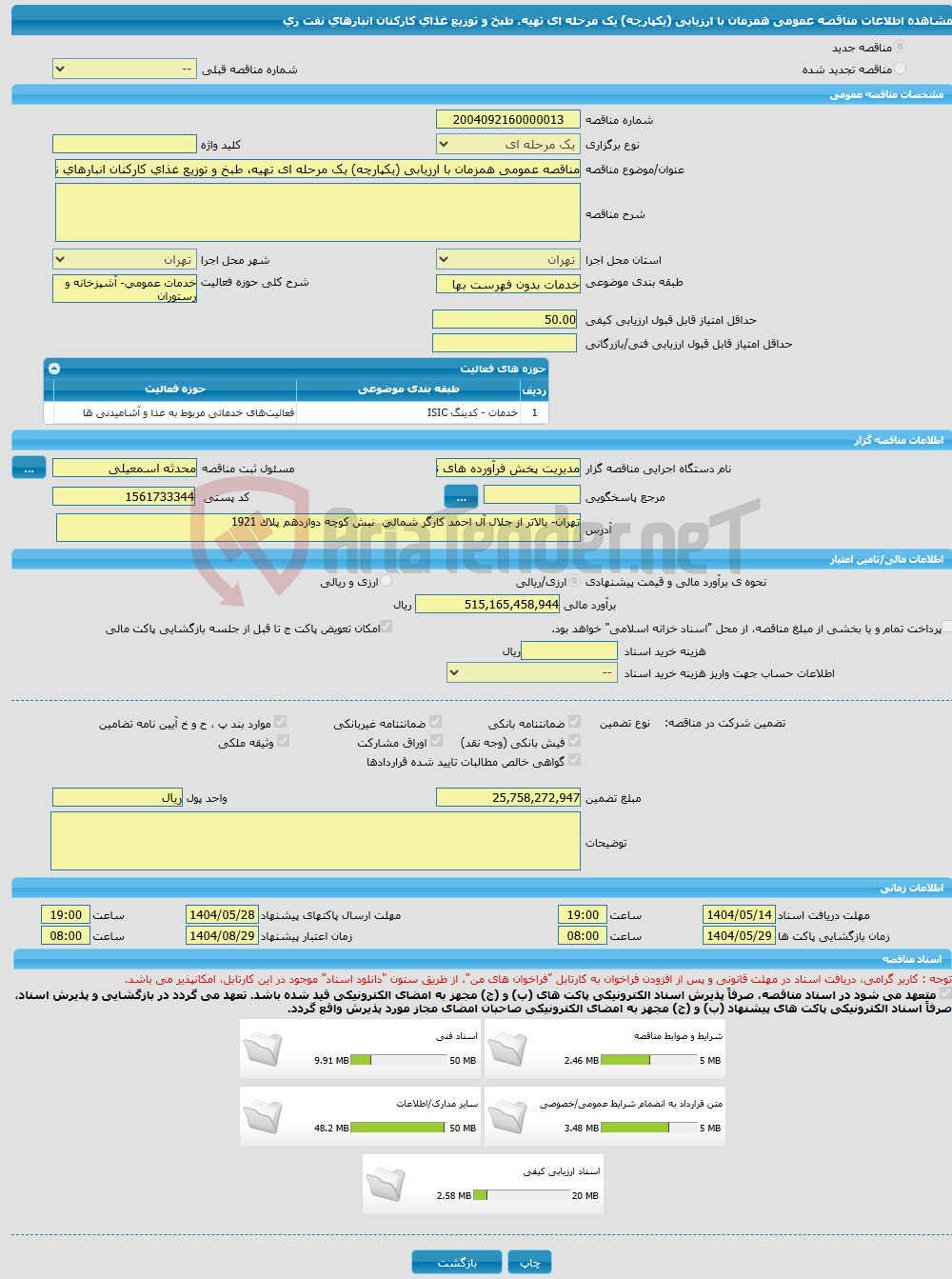 تصویر کوچک آگهی مناقصه عمومی همزمان با ارزیابی (یکپارچه) یک مرحله ای تهیه، طبخ و توزیع غذای کارکنان انبارهای نفت ری