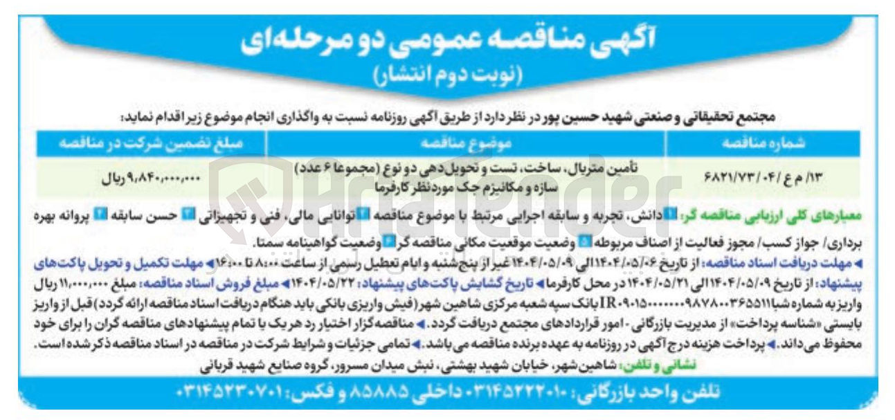 تصویر کوچک آگهی تامین متریال ساخت تست و تحویل دهی دو نوع ( مجموعا ۶ عدد ) 
