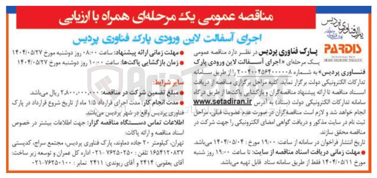 تصویر کوچک آگهی  اجرای آسفالت لاین ورودی