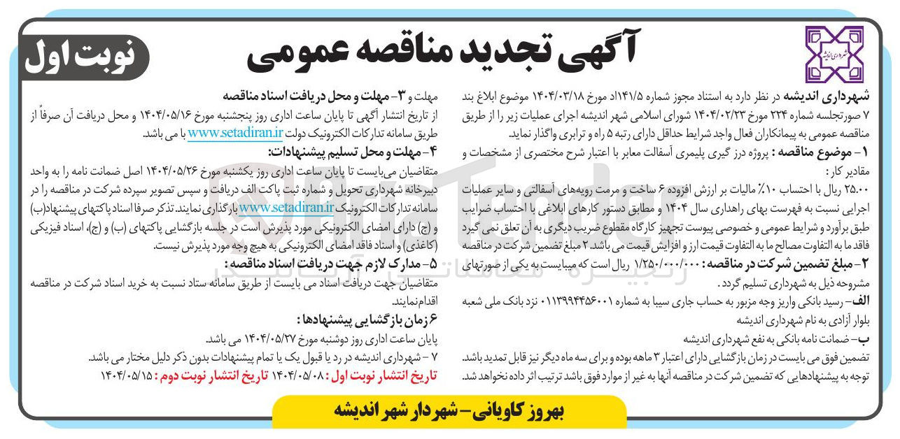 تصویر کوچک آگهی پروژه درز گیری پلیمری آسفالت معابر 