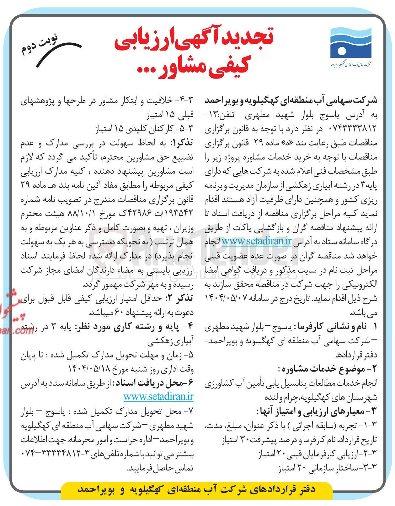 تصویر کوچک آگهی انجام خدمات مطالعات پتانسیل یابی تأمین آب کشاورزی