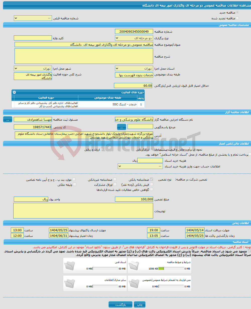 تصویر کوچک آگهی مناقصه عمومی دو مرحله ای واگذاری امور بیمه ای دانشگاه