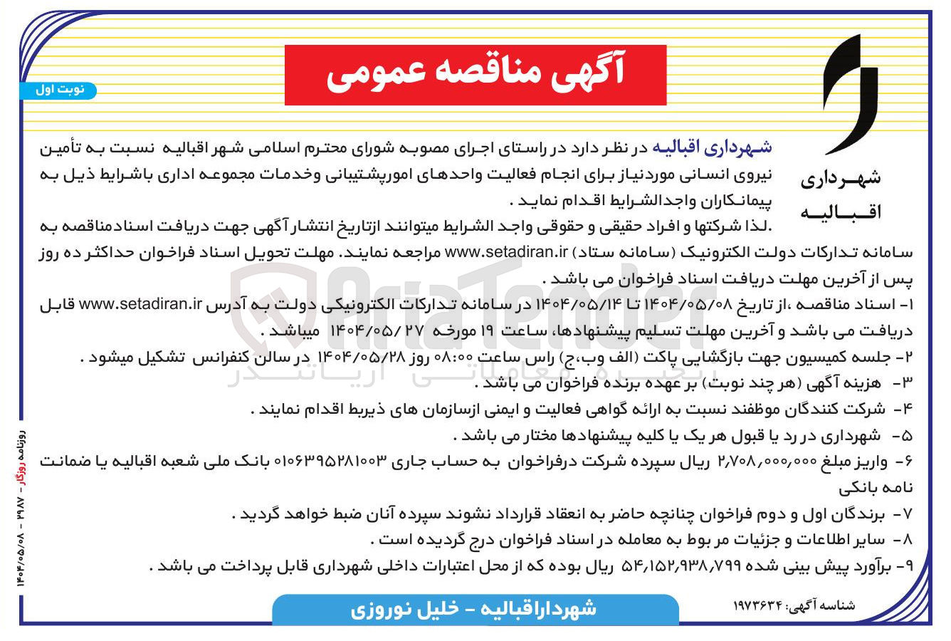 تصویر کوچک آگهی تأمین نیروی انسانی مورد نیاز برای انجام فعالیت واحدهای امورپشتیبانی و خدمات مجموعه اداری
