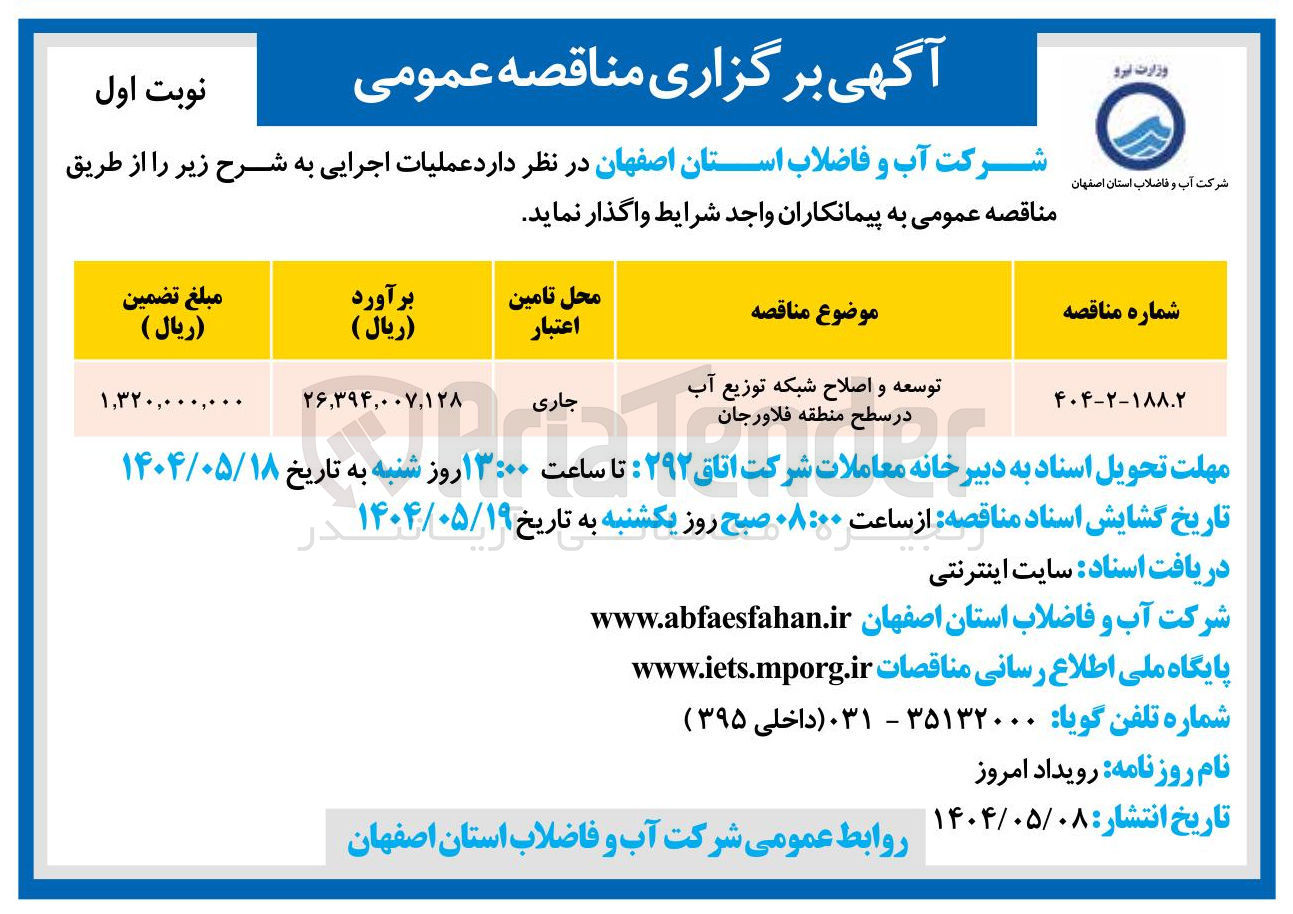 تصویر کوچک آگهی توسعه و اصلاح شبکه توزیع آب
