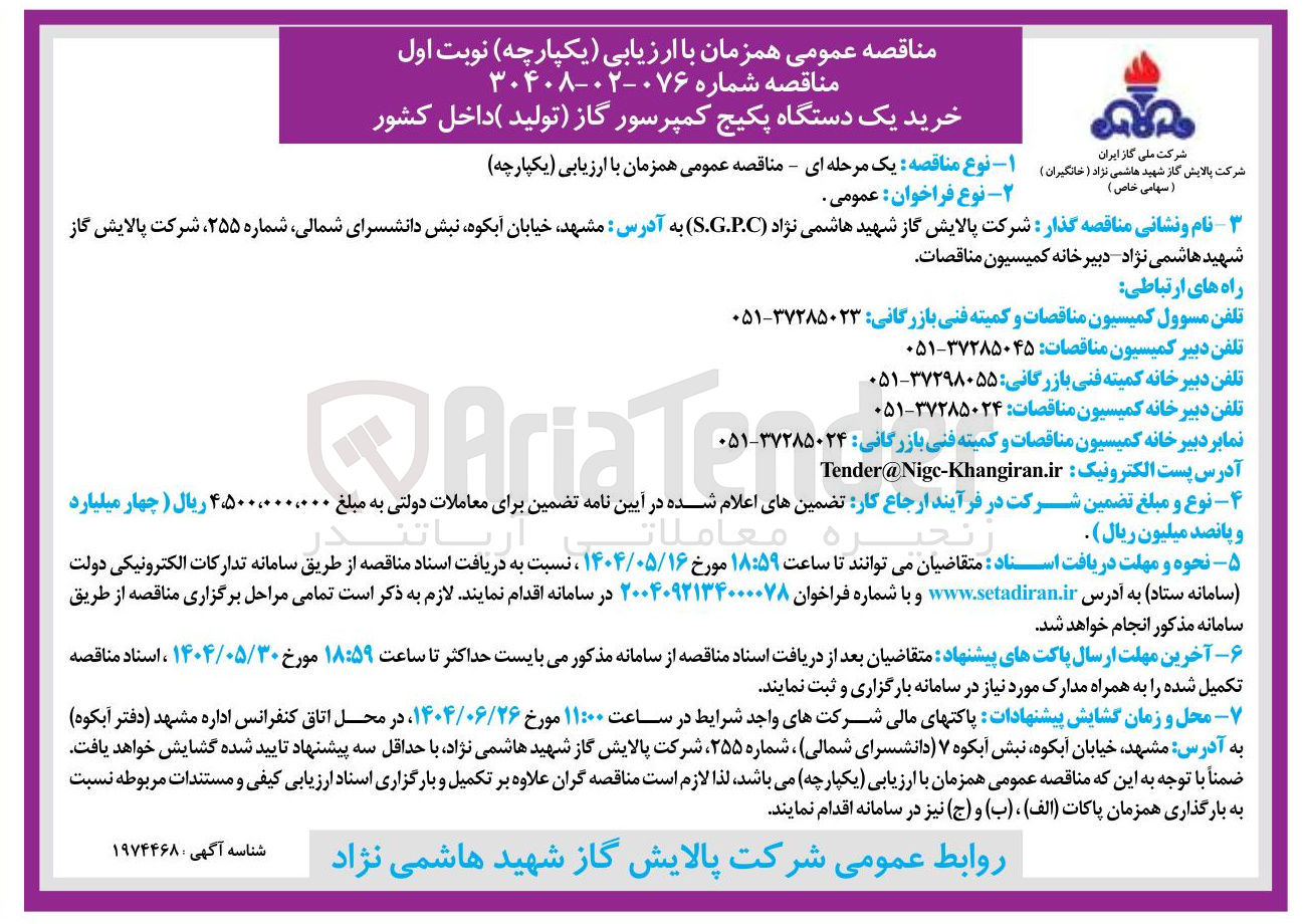 تصویر کوچک آگهی خرید یک دستگاه پکیج کمپرسور گاز تولید داخل کشور 