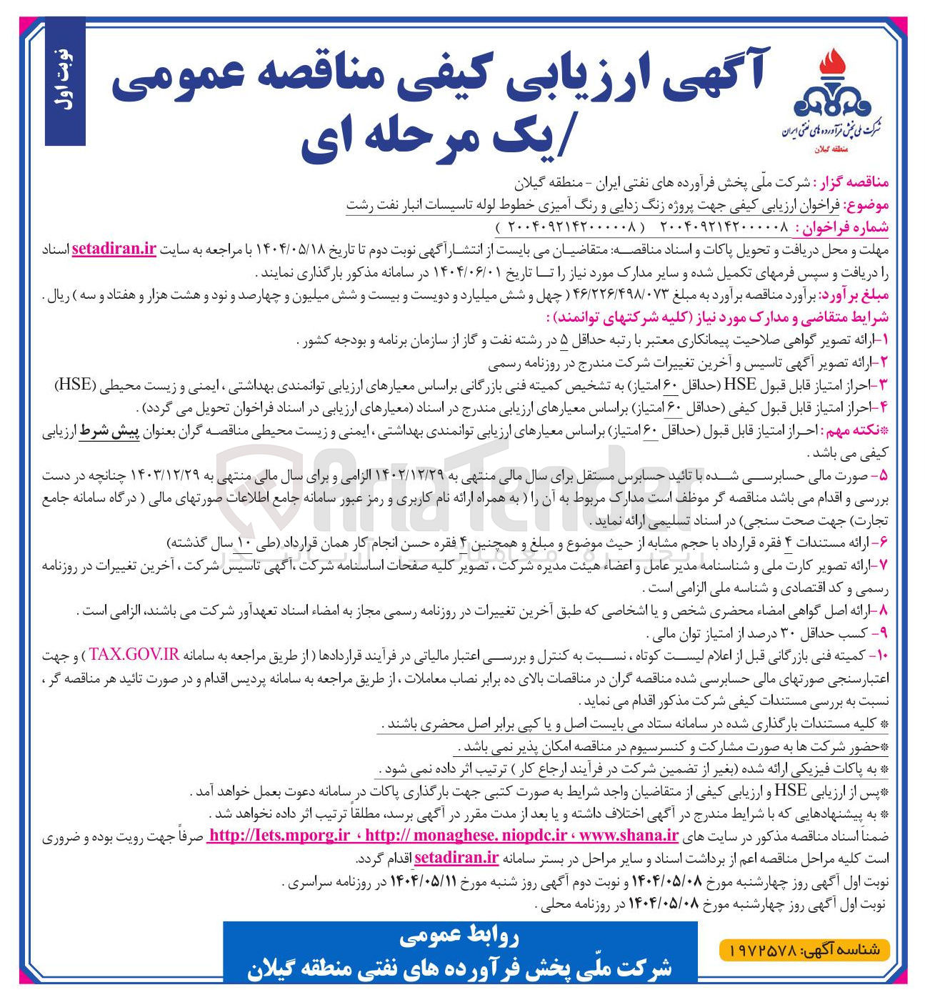 تصویر کوچک آگهی زنگ زدایی و رنگ آمیزی خطوط لوله تاسیسات انبار نفت 