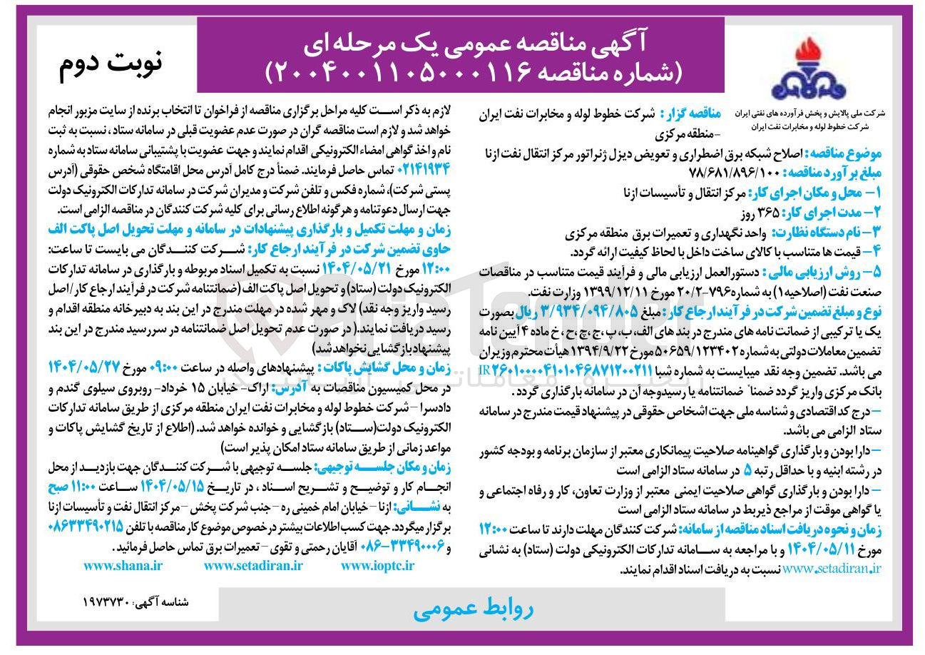 تصویر کوچک آگهی اصلاح شبکه برق اضطراری و تعویض دیزل ژنراتور مرکز انتقال نفت