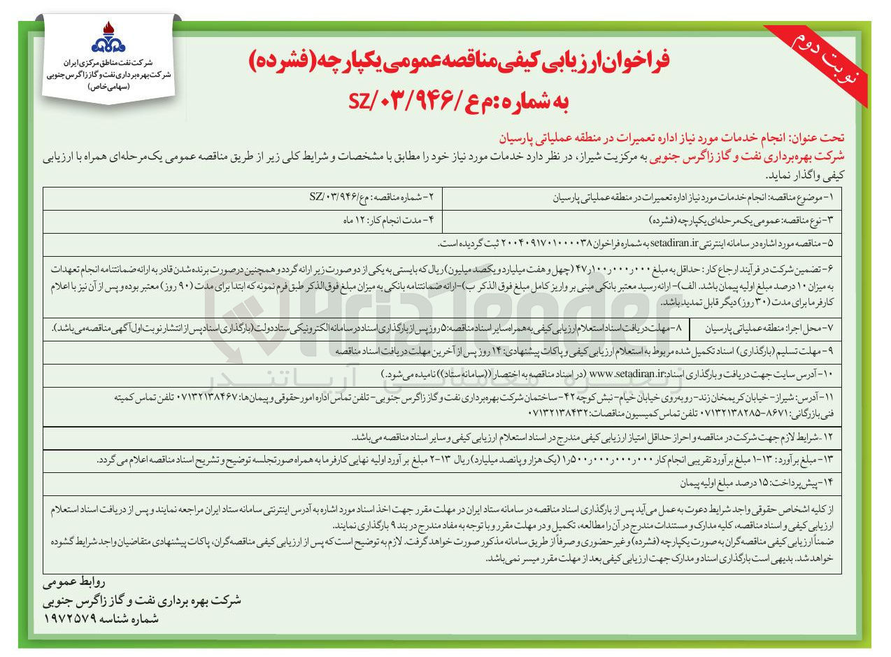 تصویر کوچک آگهی  انجام خدمات مورد نیاز اداره تعمیرات