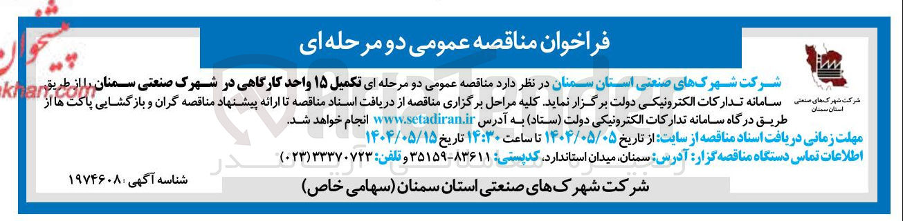 تصویر کوچک آگهی  تکمیل ۱۵ واحد کارگاهی