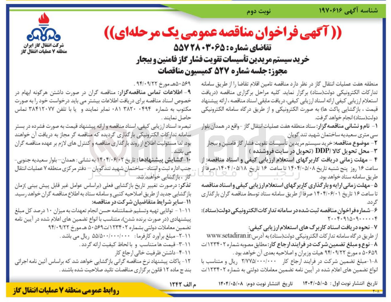 تصویر کوچک آگهی خرید سیستم مریدین تأسیسات تقویت فشار گاز