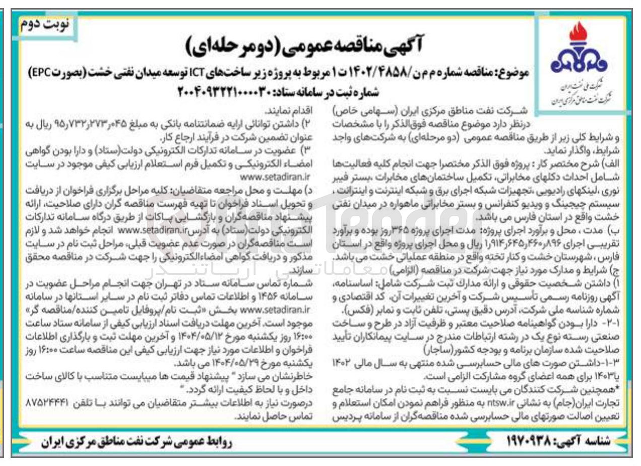 تصویر کوچک آگهی پروژه زیر ساختهای ICT توسعه میدان نفتی خشت بصورت EPC 