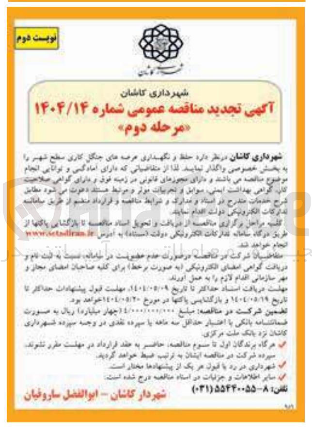 تصویر کوچک آگهی حفظ و نگهداری عرصه های جنگل کاری سطح شهر 