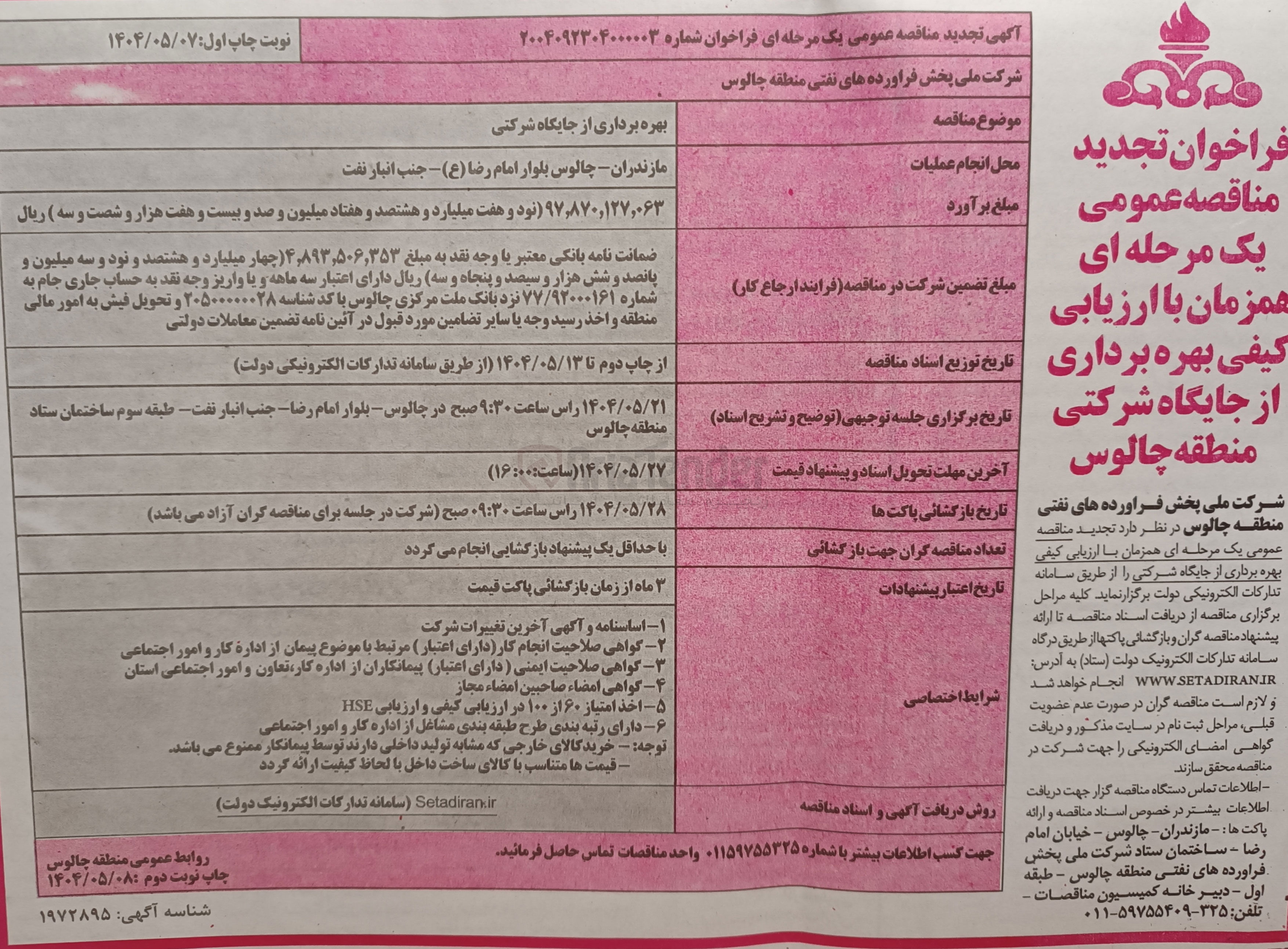 تصویر کوچک آگهی بهره برداری از جایگاه شرکتی 
