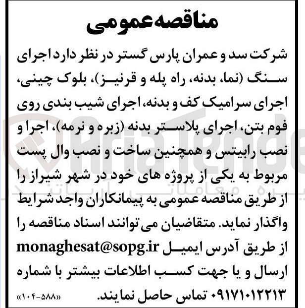 تصویر کوچک آگهی اجرای سنگ نما ، بدنه راه پله و قرنیز ، بلوک چینی اجرای سرامیک کف و بدنه اجرای شیب بندی روی فوم بتن اجرای پلاستر بدنه زبره و نرمه ، اجرا و نصب رابیتس و همچنین ساخت و نصب وال پست