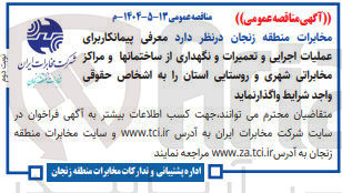 تصویر کوچک آگهی پیمانکار برای عملیات اجرایی و تعمیرات و نگهداری از ساختمانها و مراکز مخابراتی شهری و روستایی استان