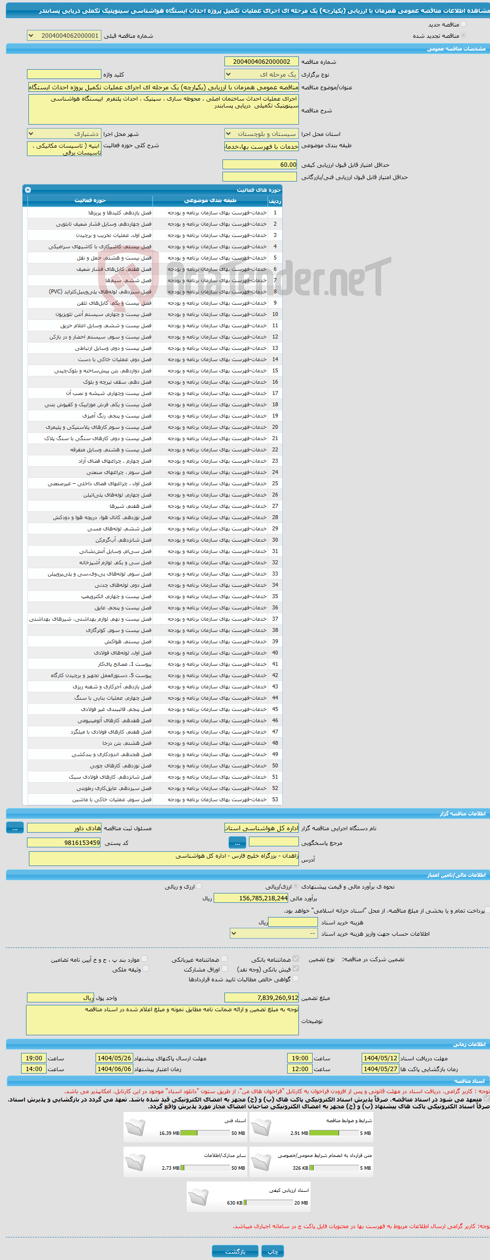 تصویر کوچک آگهی مناقصه عمومی همزمان با ارزیابی (یکپارچه) یک مرحله ای اجرای عملیات تکمیل پروژه احداث ایستگاه هواشناسی سینوپتیک تکملی دریایی پسابندر