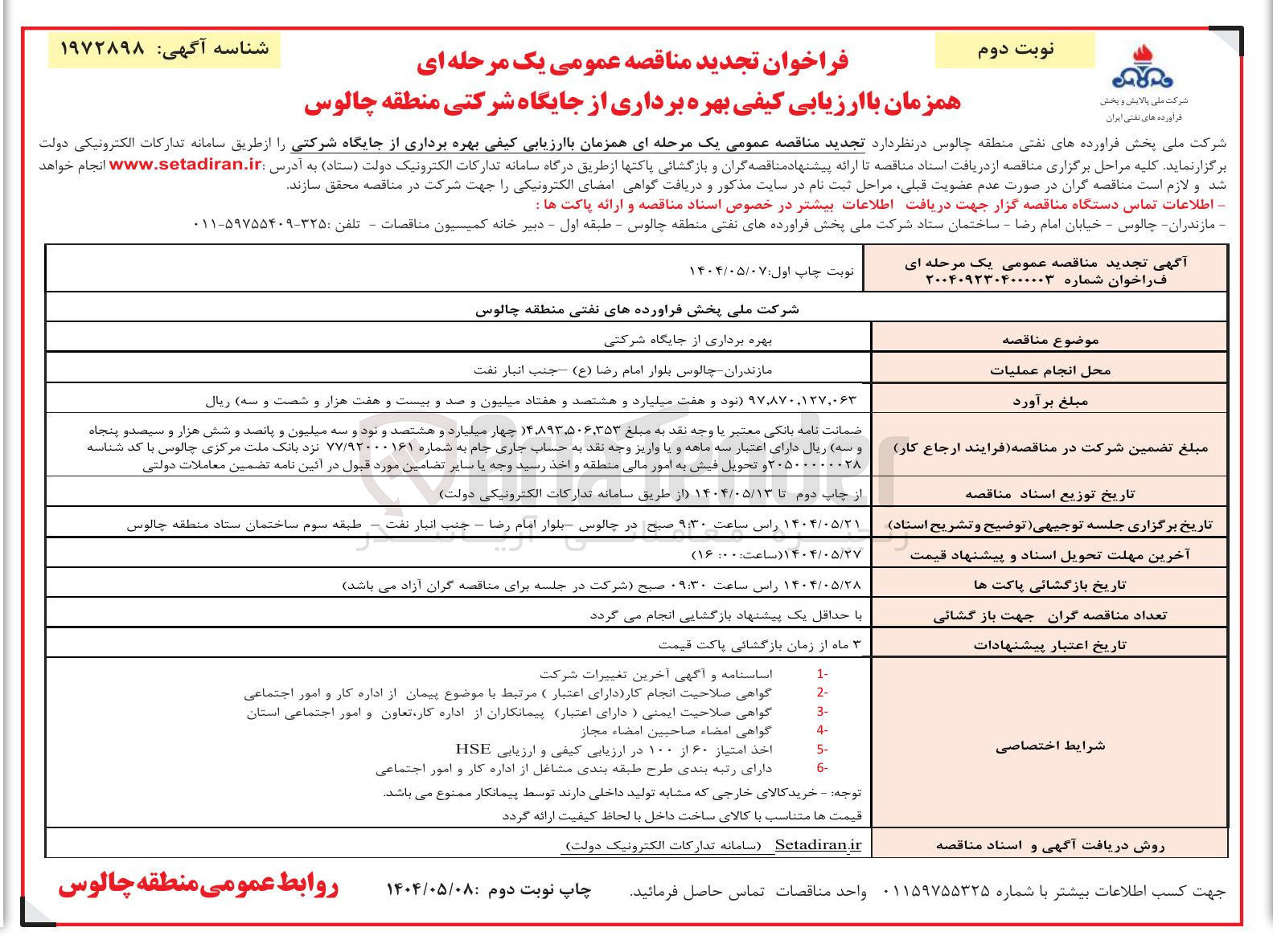 تصویر کوچک آگهی بهره برداری از جایگاه شرکتی 
