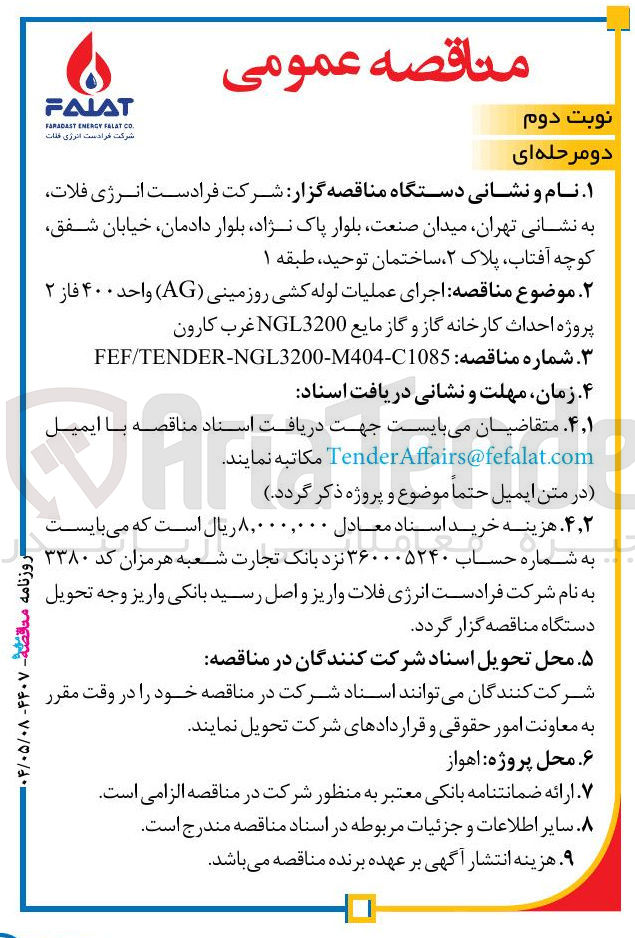 تصویر کوچک آگهی اجرای عملیات لوله کشی روزمینی ( AG ) واحد ۴۰۰ فاز ۲ پروژه احداث کارخانه گاز و گاز مایع