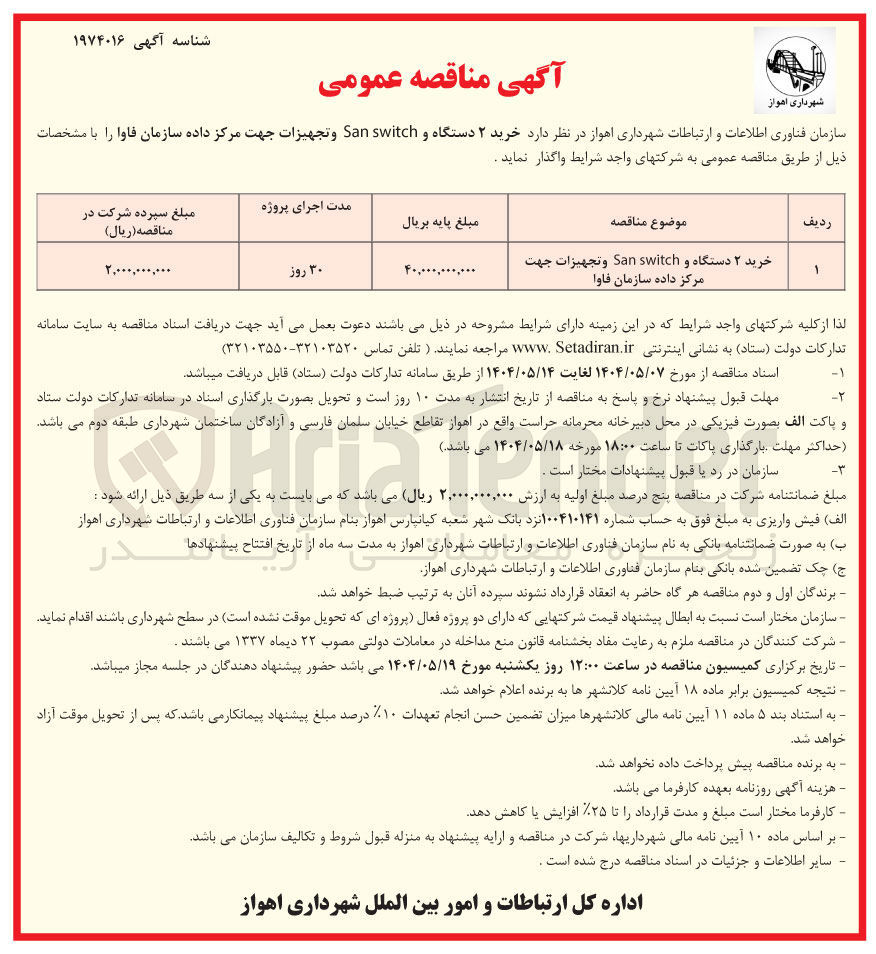 تصویر کوچک آگهی خرید ۲ دستگاه و switch San و تجهیزات جهت مرکز داده سازمان فاوا 