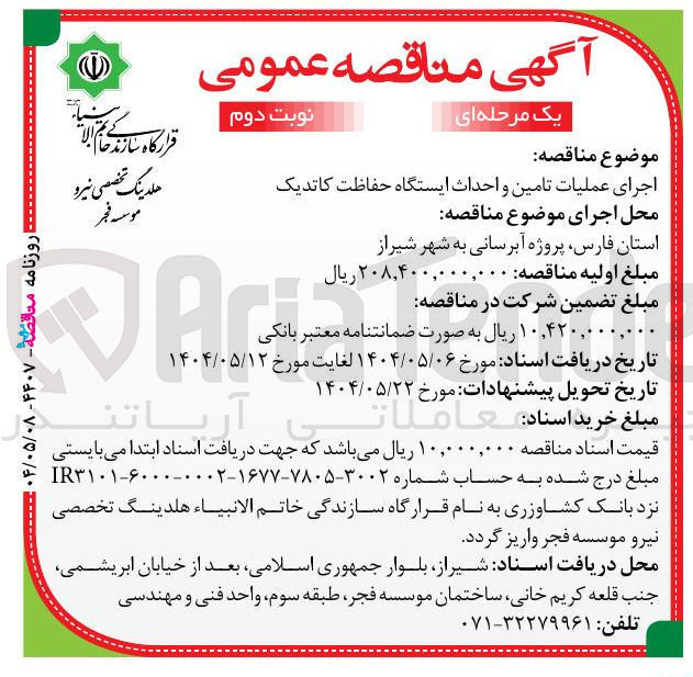 تصویر کوچک آگهی  تامین و احداث ایستگاه حفاظت کاتدیک 