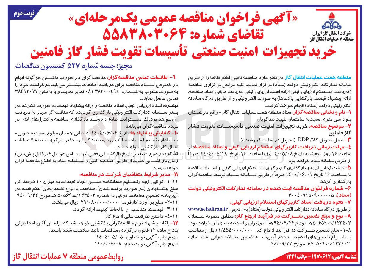 تصویر کوچک آگهی خرید تجهیزات امنیت صنعتی تأسیسات تقویت فشار گاز فامنین