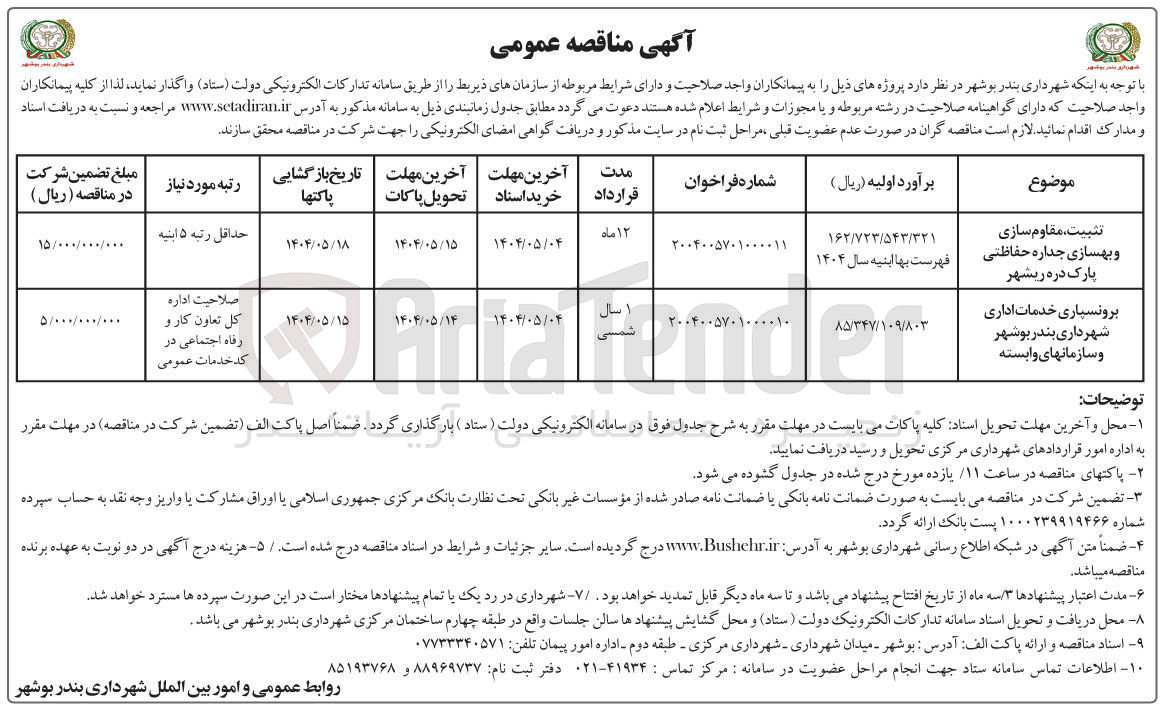 تصویر کوچک آگهی برونسپاری خدمات اداری 