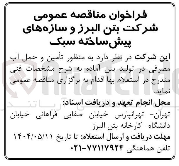 تصویر کوچک آگهی تأمین و حمل آب مصرفی در تولید بتن آماده