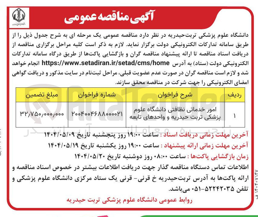تصویر کوچک آگهی امور خدماتی نظافتی