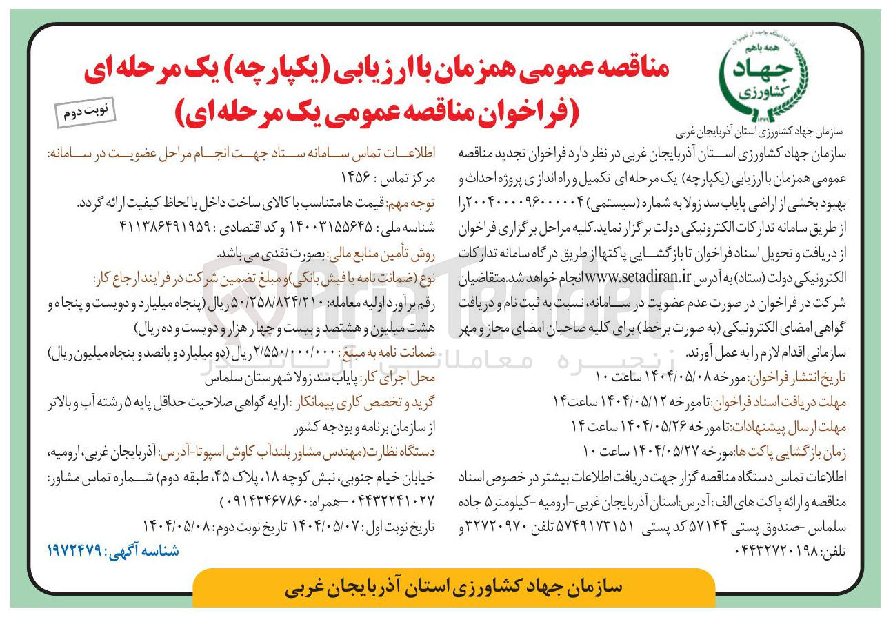 تصویر کوچک آگهی تکمیل و راه اندازی پروژه احداث و بهبود بخشی از اراضی
