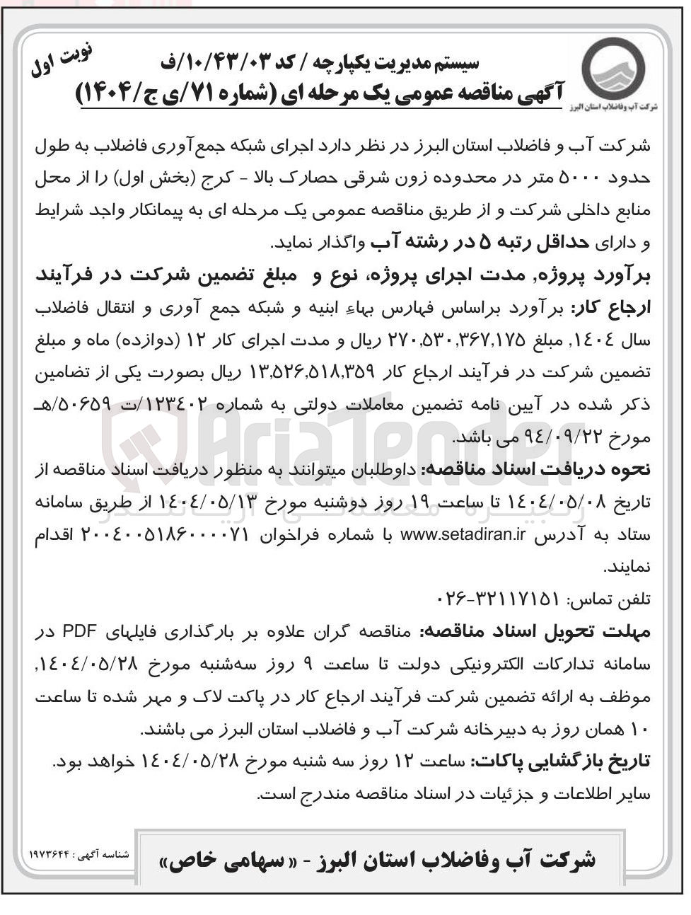 تصویر کوچک آگهی اجرای شبکه جمع آوری فاضلاب به طول حدود ۵۰۰۰ متر 