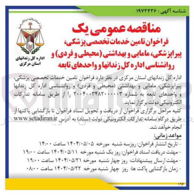 تصویر کوچک آگهی تامین خدمات تخصصی پزشکی پیرا پزشکی مامایی و بهداشتی محیطی و فردی و روانشناسی