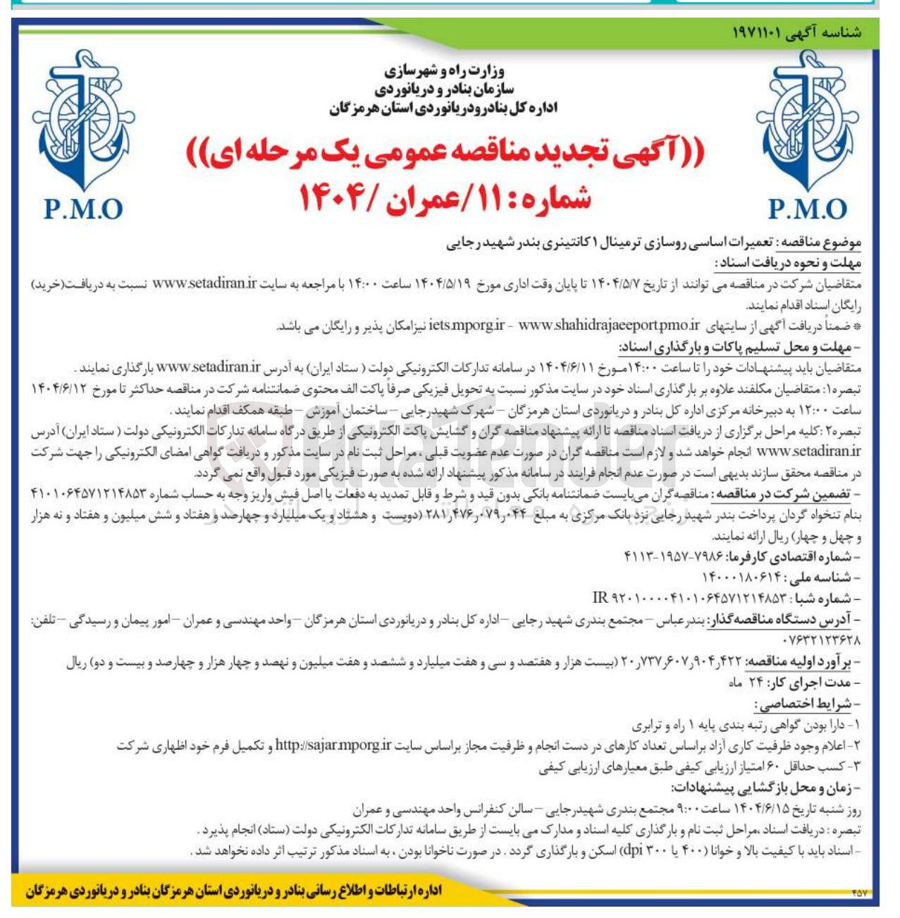 تصویر کوچک آگهی  تعمیرات اساسی روسازی ترمینال ۱ کانتینری بندر شهید رجایی 