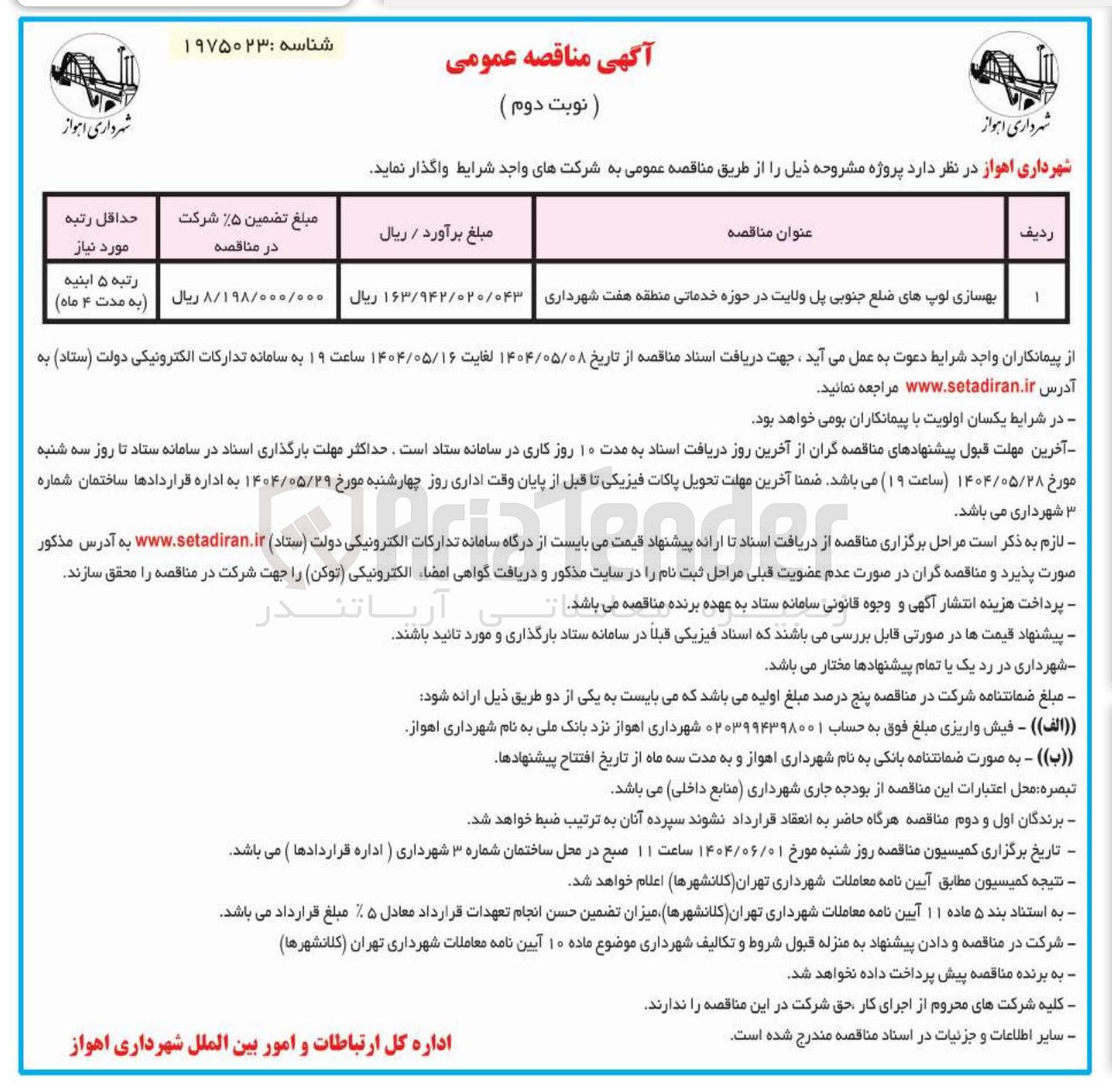 تصویر کوچک آگهی بهسازی لوپ های ضلع جنوبی پل ولایت در حوزه خدماتی 