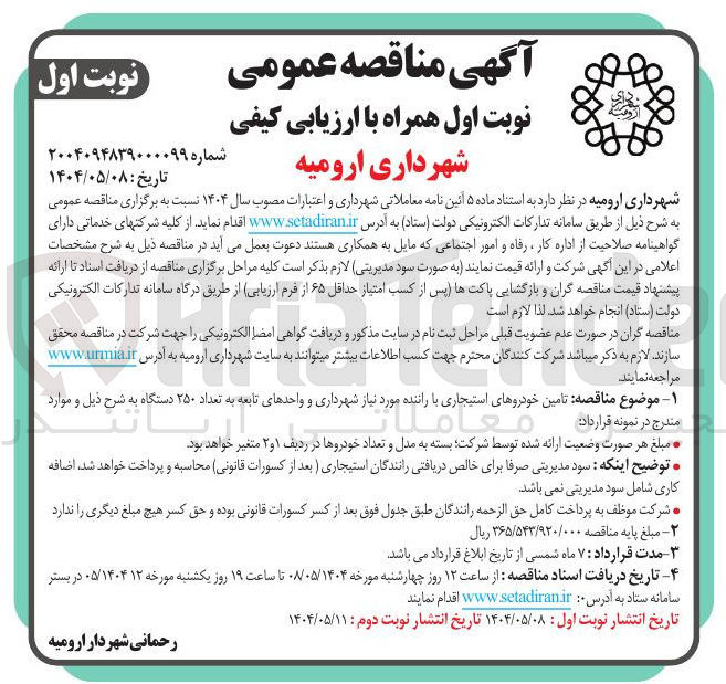 تصویر کوچک آگهی تامین خودروهای استیجاری با راننده مورد نیاز شهرداری و واحدهای تابعه به تعداد ۲۵۰ دستگاه