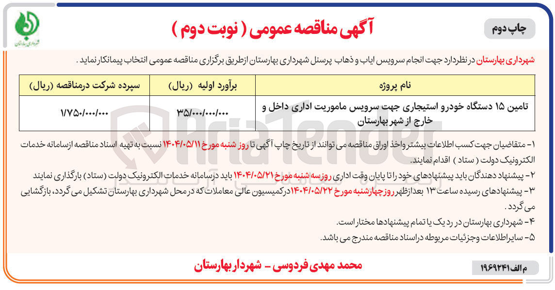 تصویر کوچک آگهی تامین ۱۵ دستگاه خودرو استیجاری جهت سرویس ماموریت اداری داخل و خارج