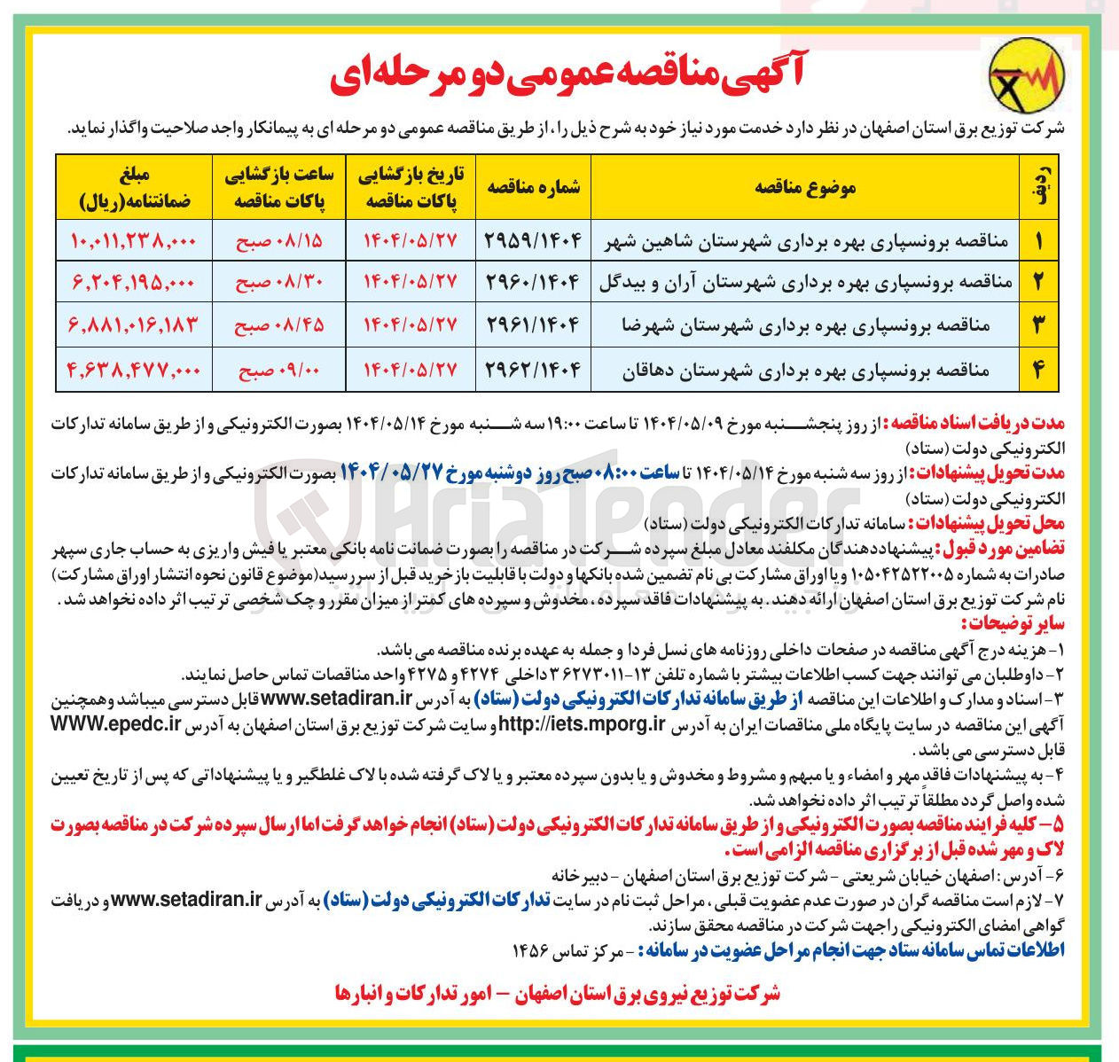 تصویر کوچک آگهی مناقصه برونسپاری بهره برداری
