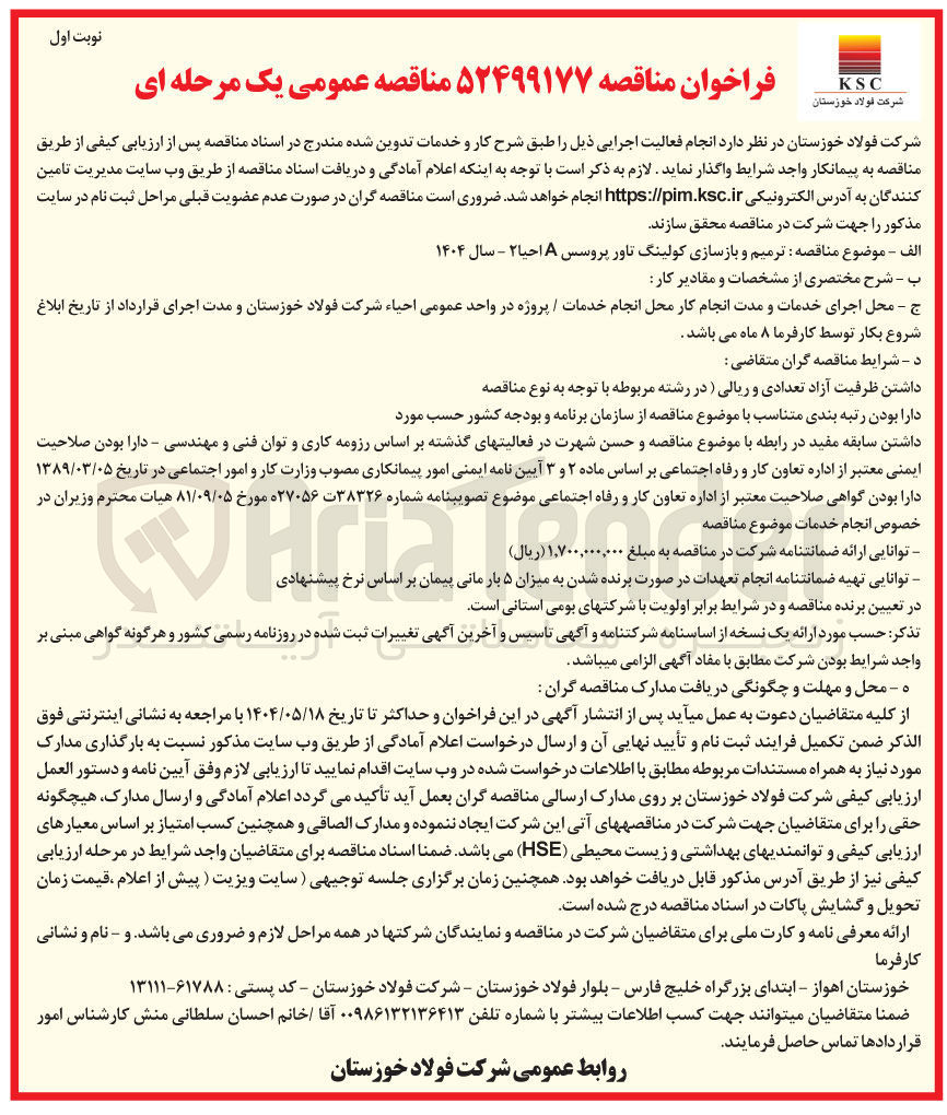 تصویر کوچک آگهی ترمیم و بازسازی کولینگ تاور پروسس A احیا ۲ - سال ۱۴۰۴