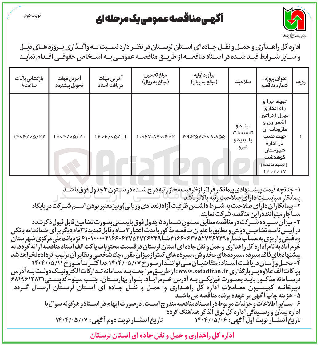 تصویر کوچک آگهی تهیه اجرا و راه اندازی دیزل ژنراتور اضطراری و ملزومات آن جهت نصب