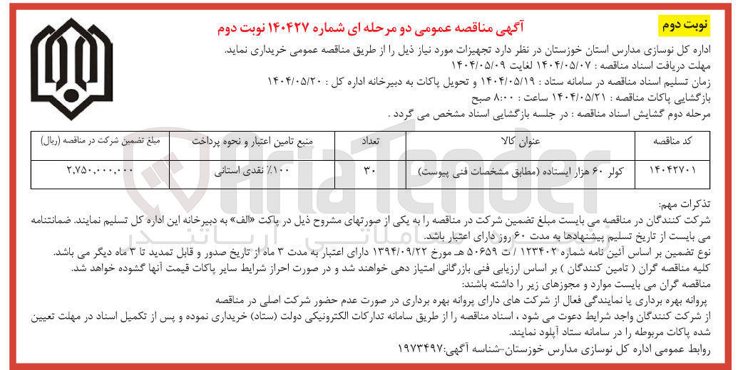 تصویر کوچک آگهی خرید کولر ۶۰ هزار ایستاده 