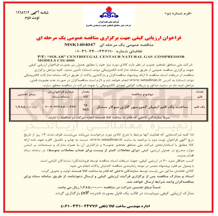 تصویر کوچک آگهی ساخت و ساخت یک قلم ایمپلر کمپرسور گازی سولار سنتار